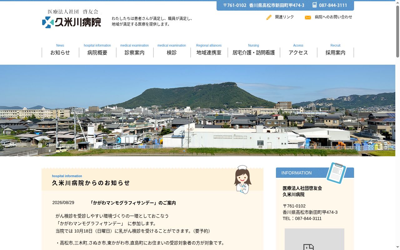 医療法人社団啓友会久米川病院の公式サイトのスクリーンショット