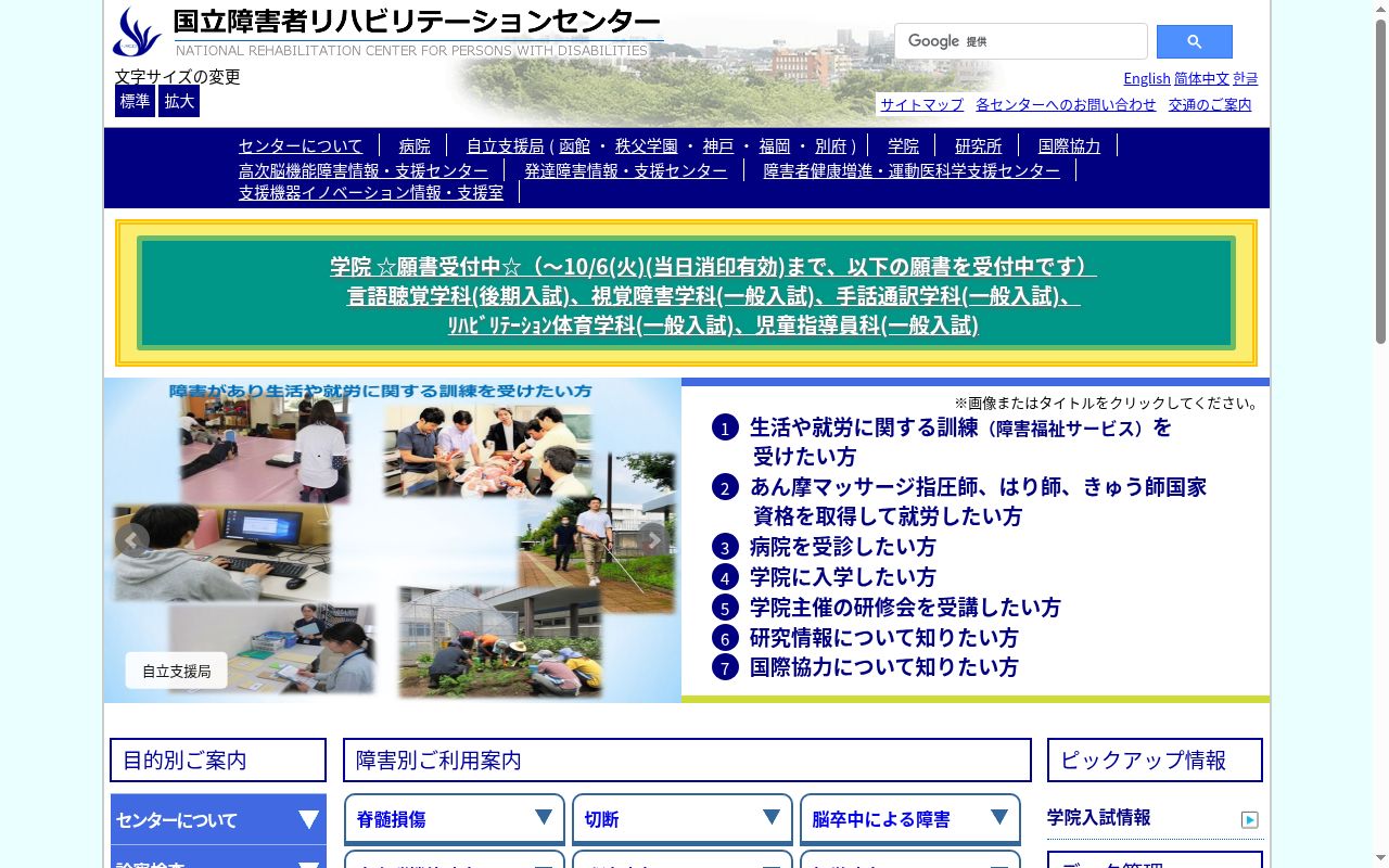 国立障害者 リハビリテーションセンター病院の公式サイトのスクリーンショット