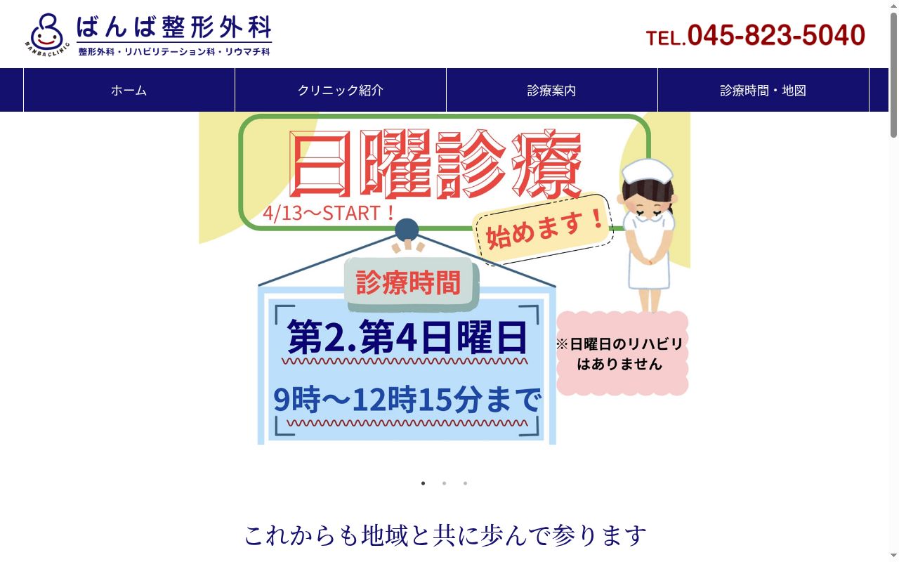 ばんば整形外科の公式サイトのスクリーンショット