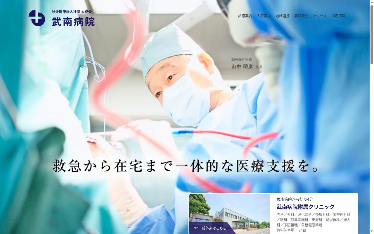 社会医療法人社団大成会 武南病院の公式サイトのスクリーンショット