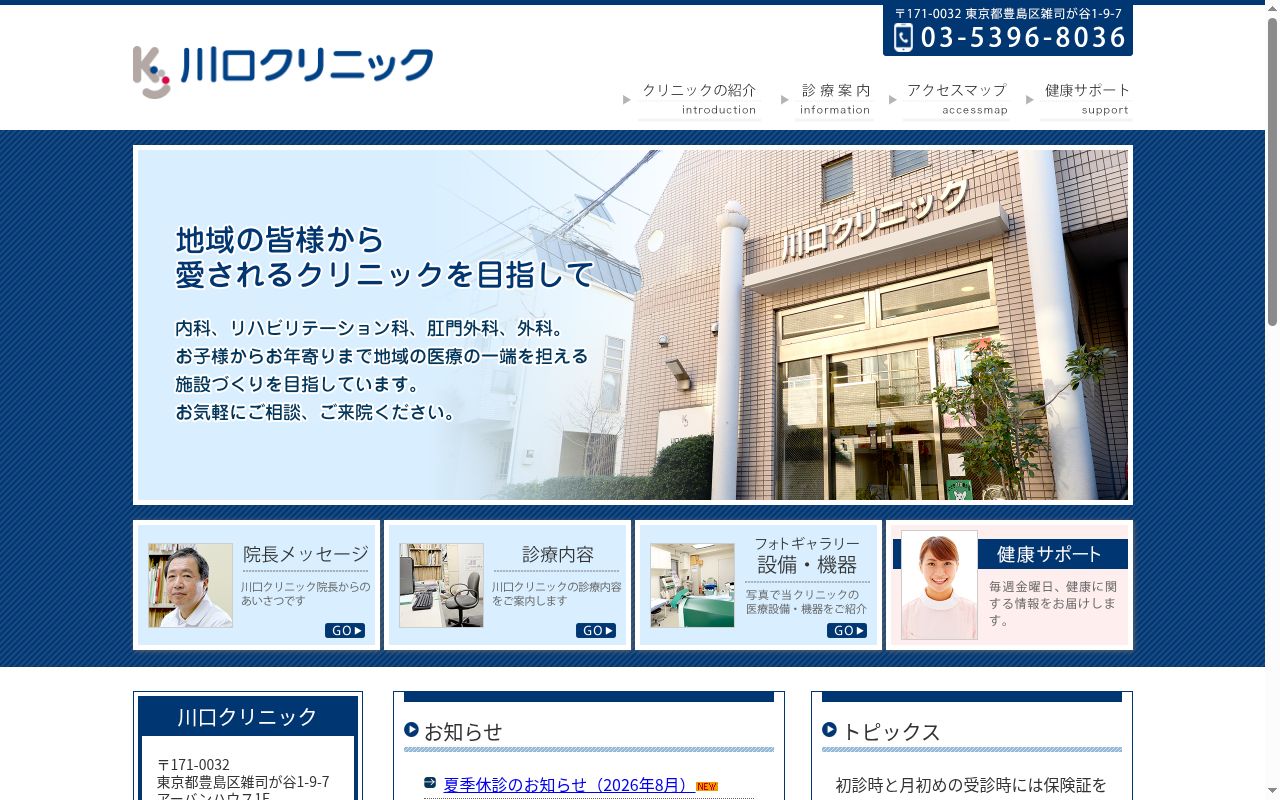 川口クリニックの公式サイトのスクリーンショット
