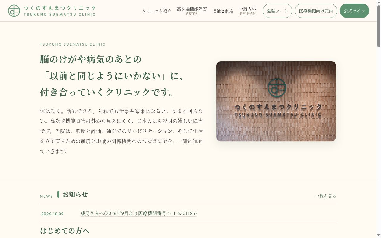 つくのすえまつクリニックの公式サイトのスクリーンショット