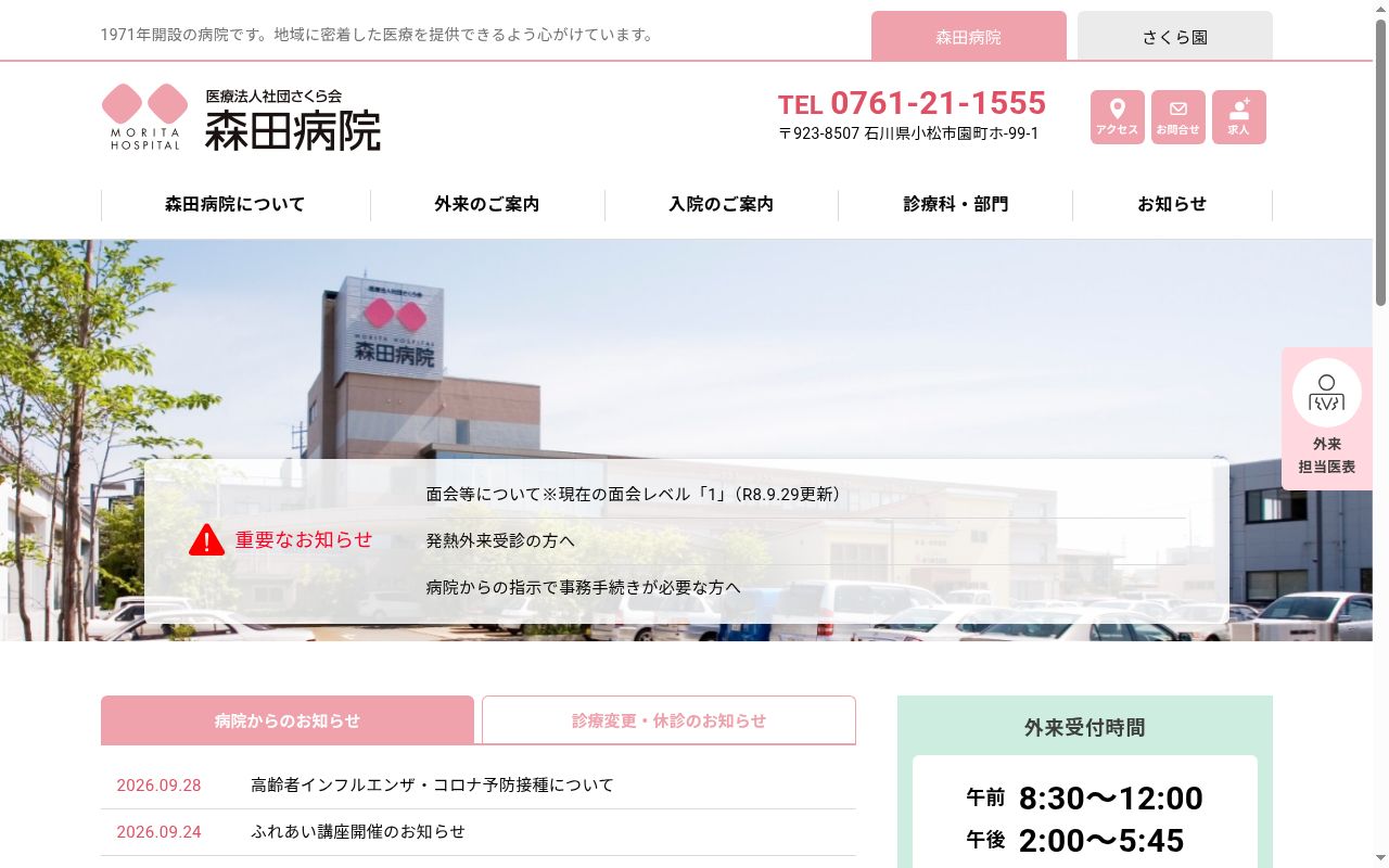 医療法人社団さくら会　森田病院の公式サイトのスクリーンショット