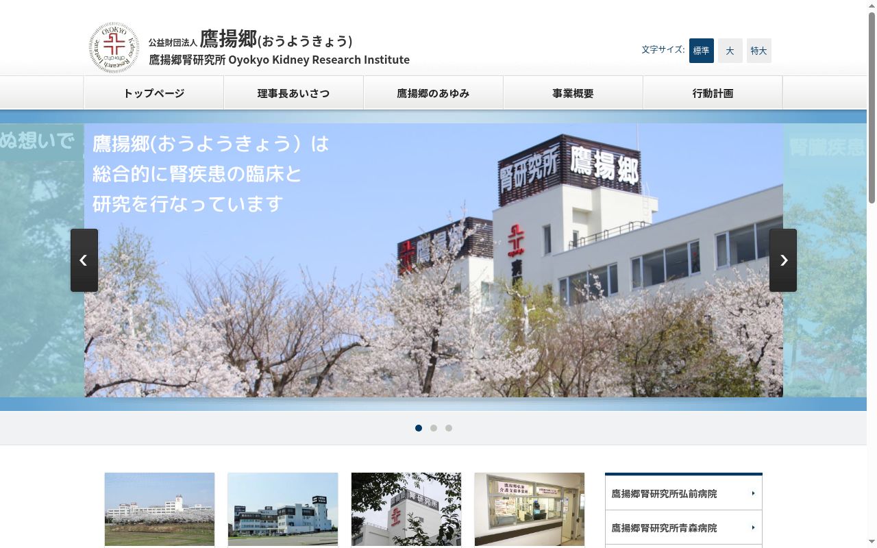公益財団法人鷹揚郷　腎研究所弘前病院の公式サイトのスクリーンショット