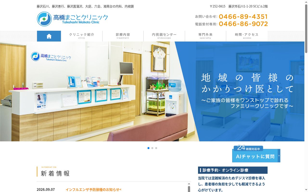高橋まことクリニックの公式サイトのスクリーンショット