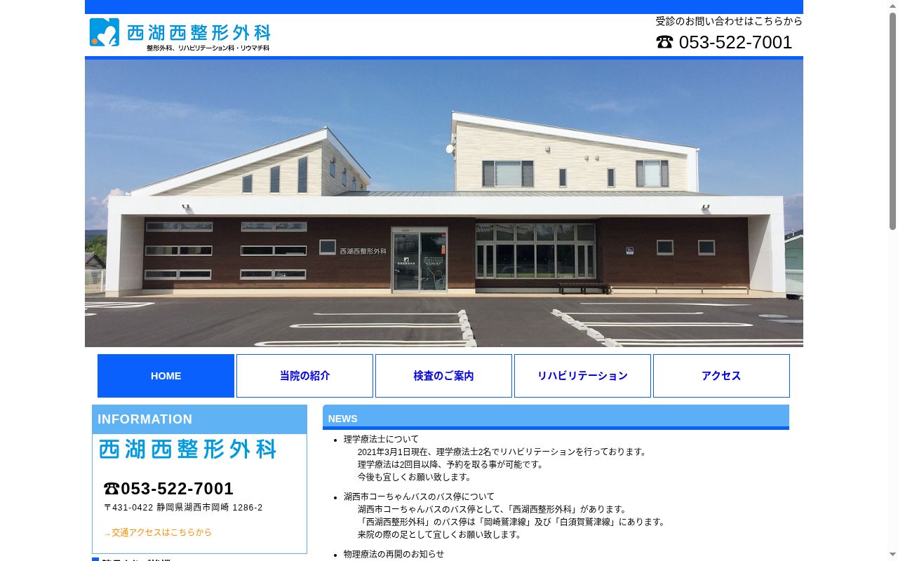 西湖西整形外科の公式サイトのスクリーンショット