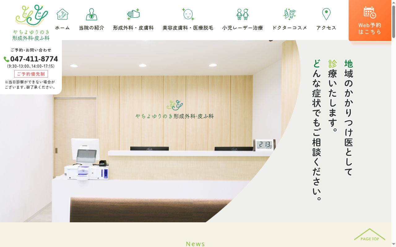 やちよゆりのき形成外科・皮ふ科の公式サイトのスクリーンショット