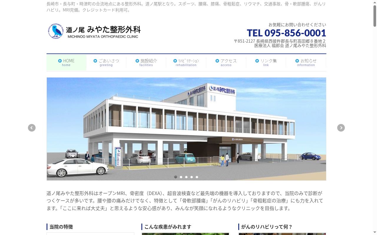 道ノ尾みやた整形外科の公式サイトのスクリーンショット