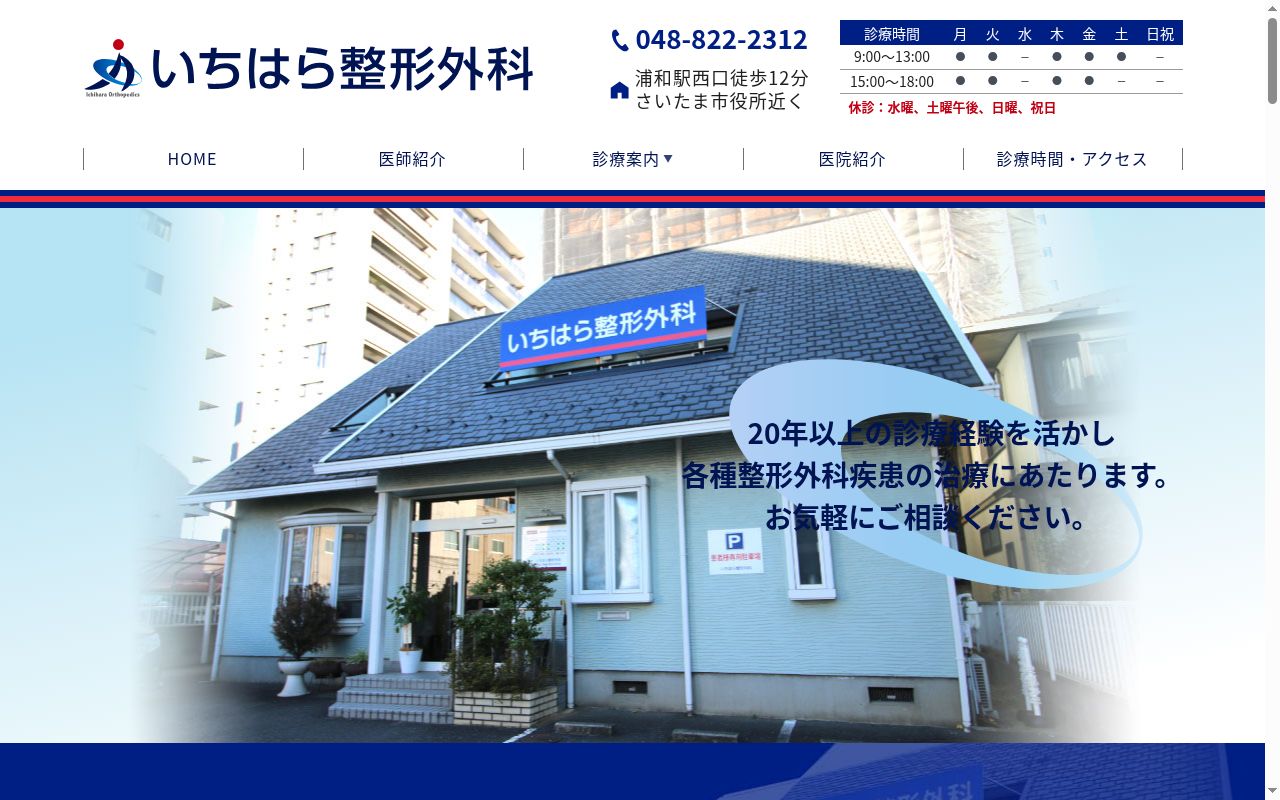 いちはら整形外科の公式サイトのスクリーンショット