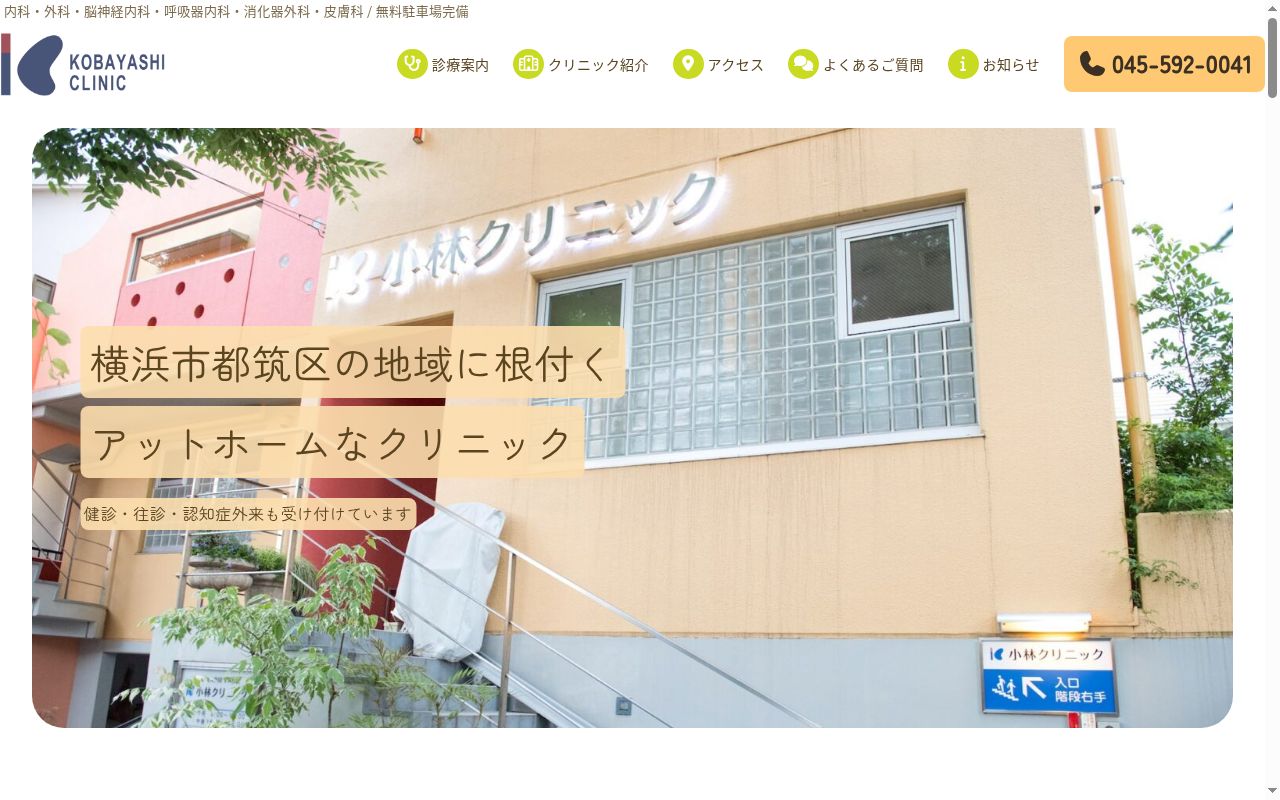 医療法人社団すみれ会　小林クリニックの公式サイトのスクリーンショット