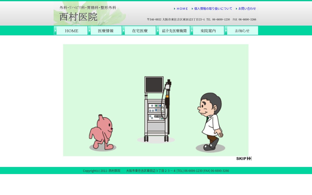 西村医院の公式サイトのスクリーンショット