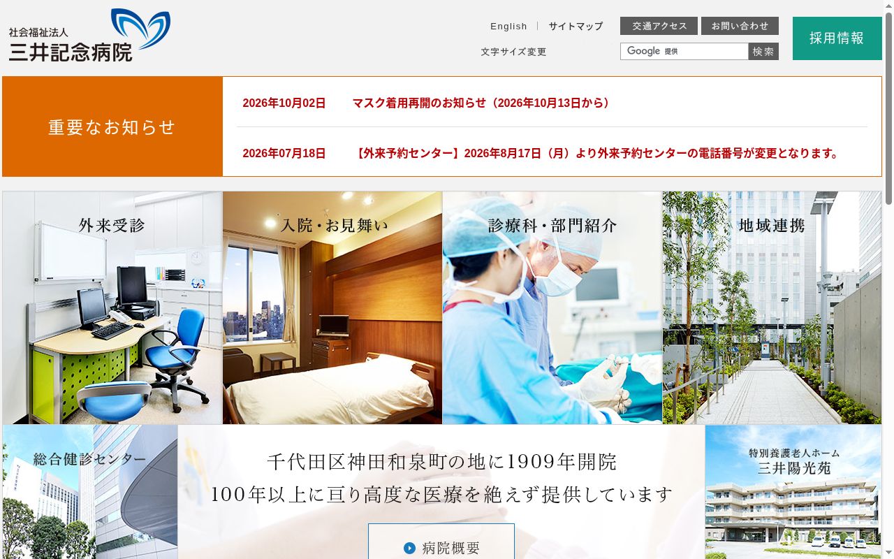 社会福祉法人　三井記念病院の公式サイトのスクリーンショット