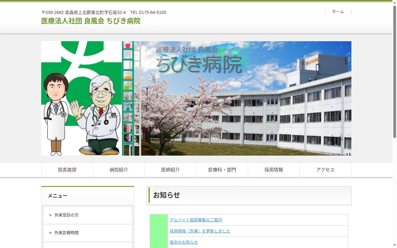 医療法人社団　良風会　ちびき病院の公式サイトのスクリーンショット