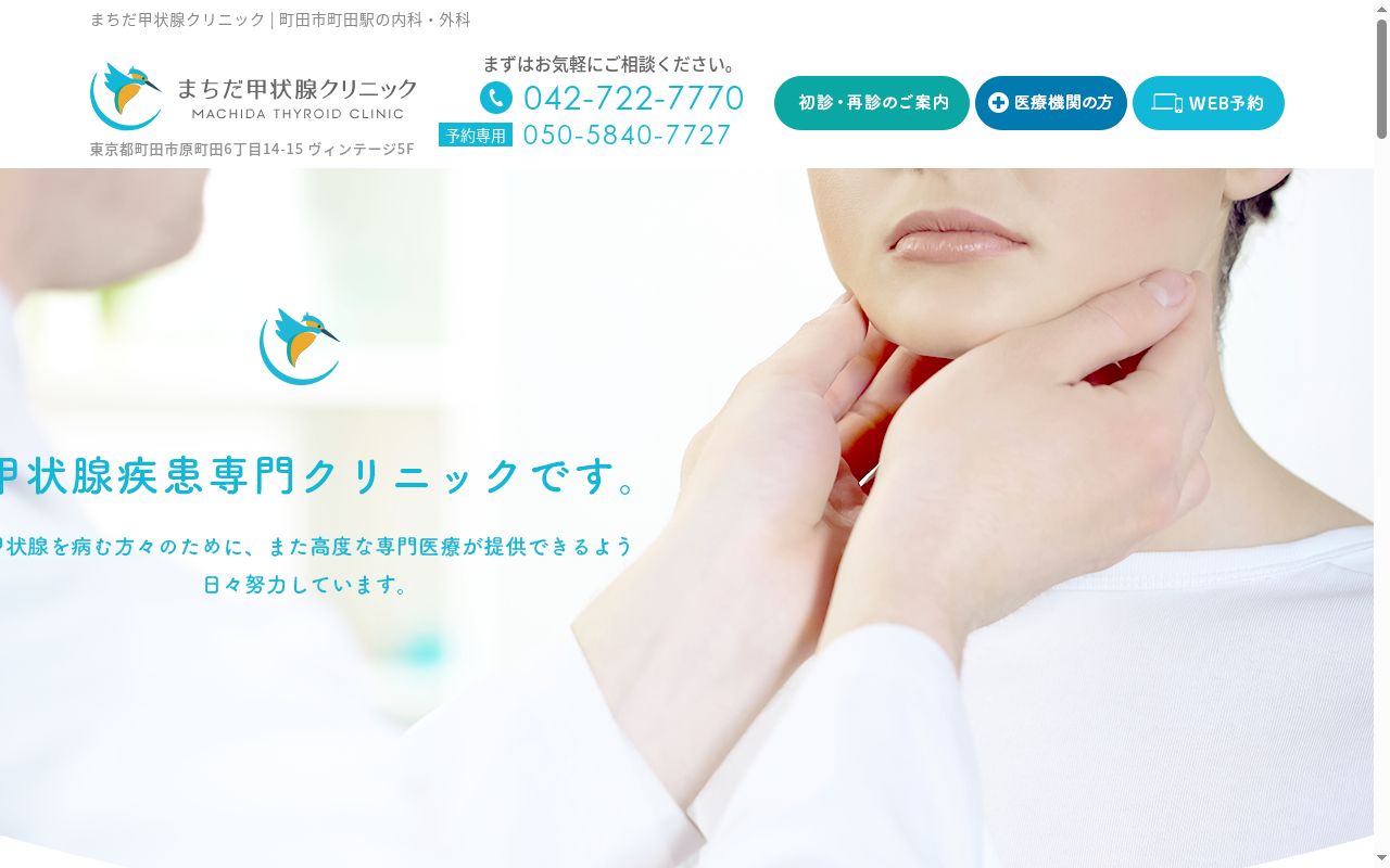 まちだ甲状腺クリニックの公式サイトのスクリーンショット