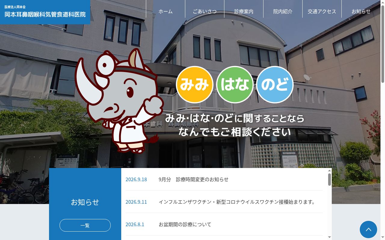 岡本耳鼻咽喉科気管食道科医院の公式サイトのスクリーンショット