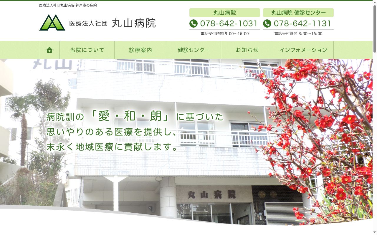 医療法人社団丸山病院の公式サイトのスクリーンショット