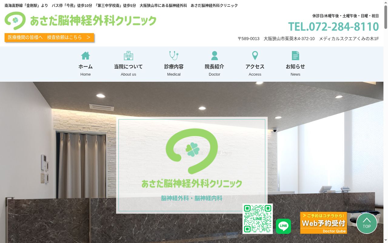 あさだ脳神経外科クリニックの公式サイトのスクリーンショット