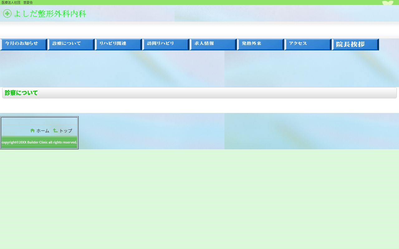 よしだ整形外科内科の公式サイトのスクリーンショット