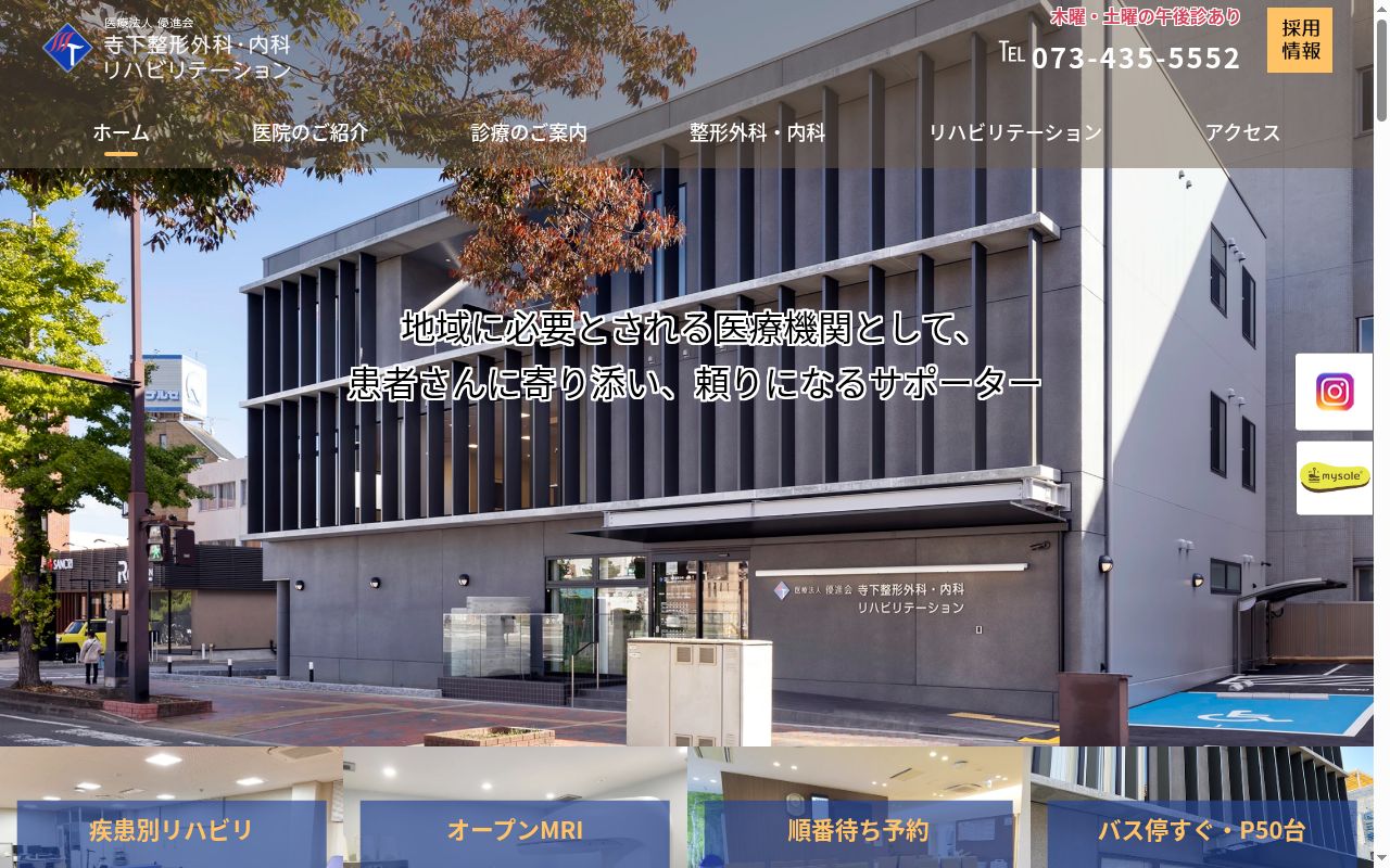 寺下整形外科・内科の公式サイトのスクリーンショット