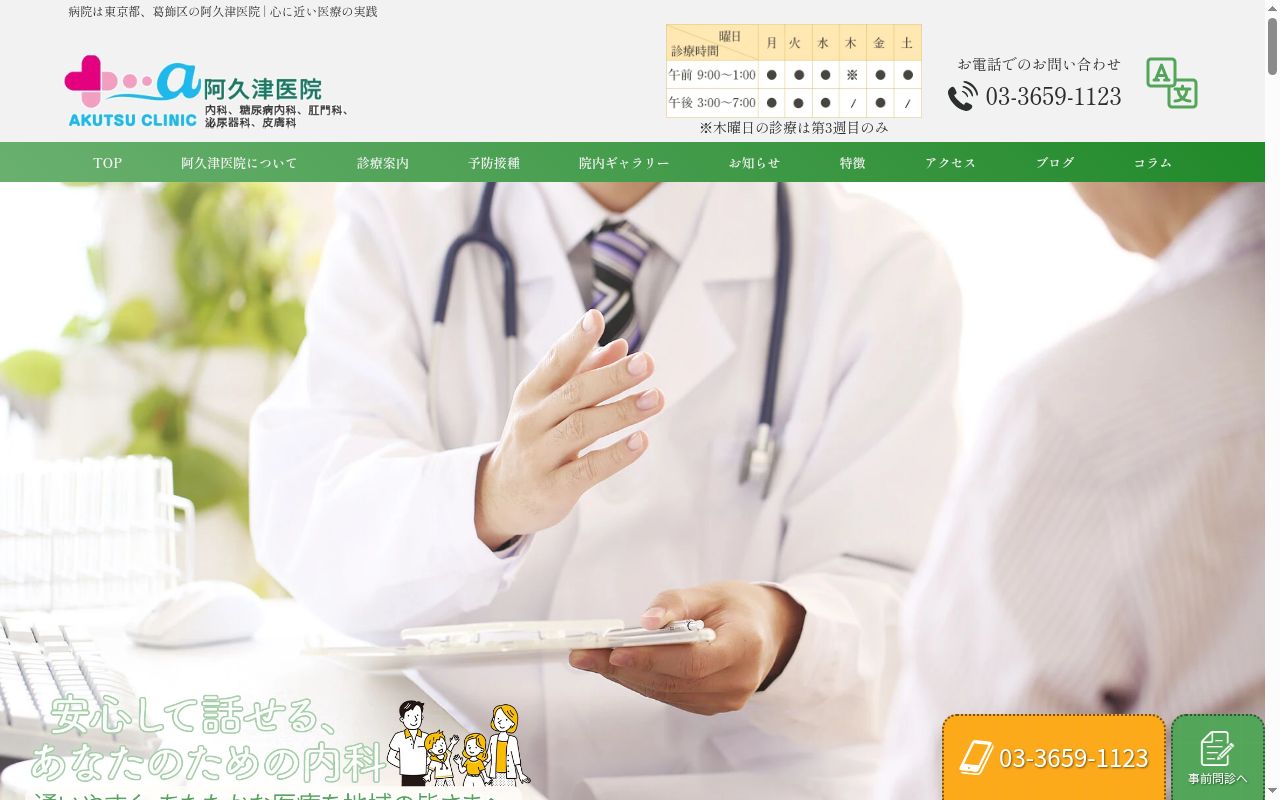 医療法人社団健寿会　阿久津医院の公式サイトのスクリーンショット