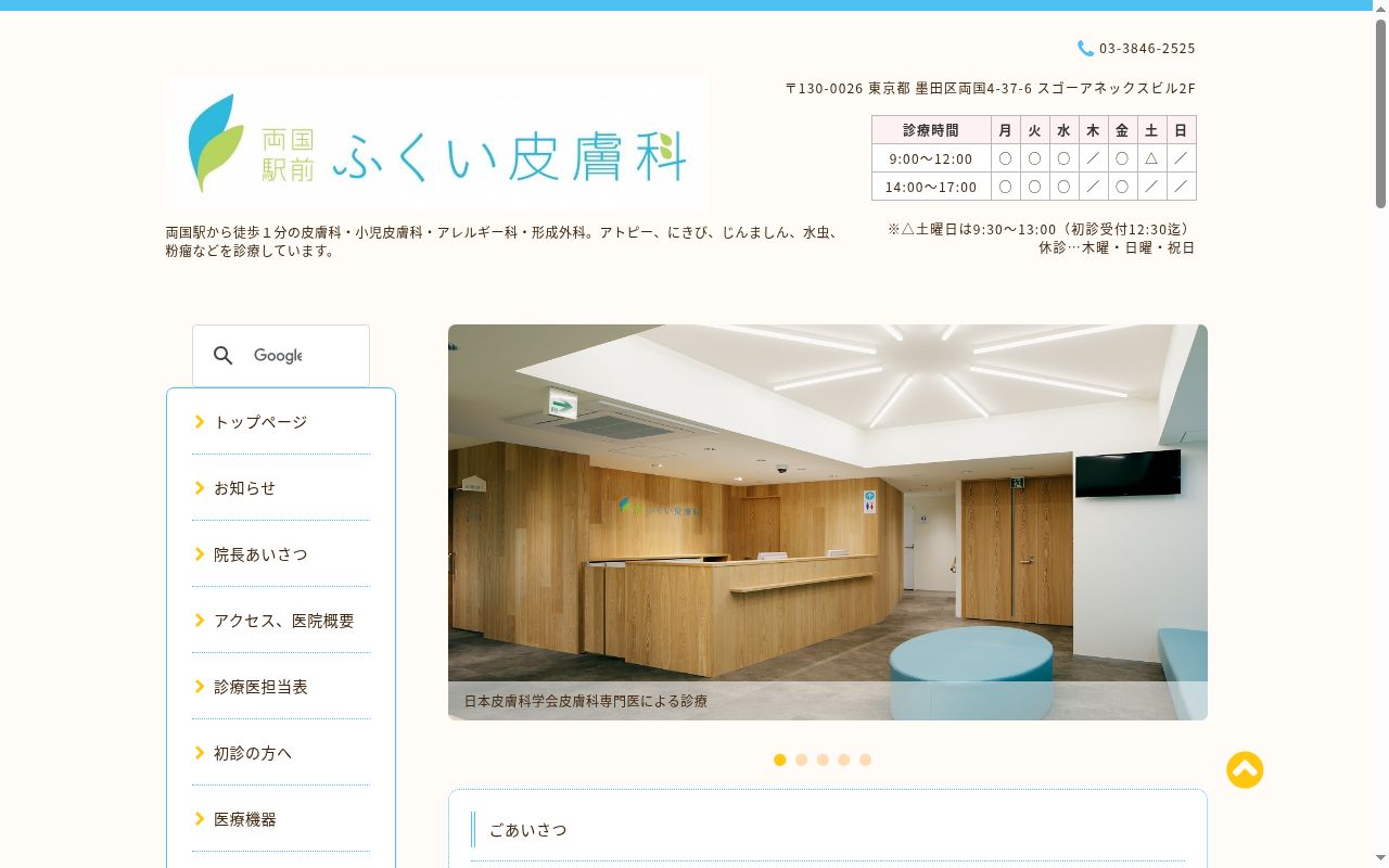 両国駅前ふくい皮膚科の公式サイトのスクリーンショット