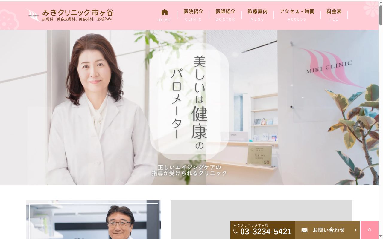医療法人社団多久美会　みきクリニック市ヶ谷の公式サイトのスクリーンショット