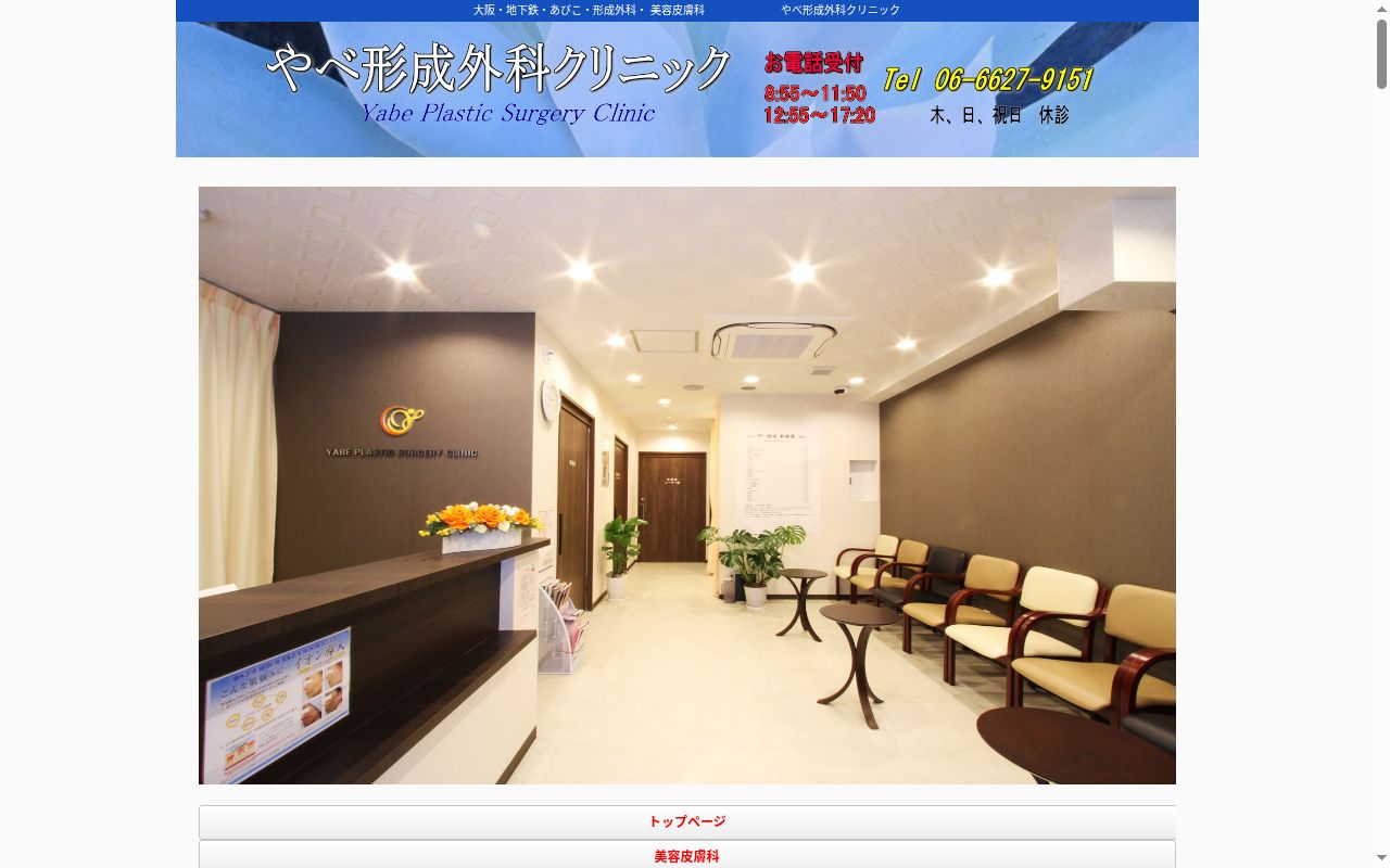 医療法人　やべ形成外科クリニックの公式サイトのスクリーンショット