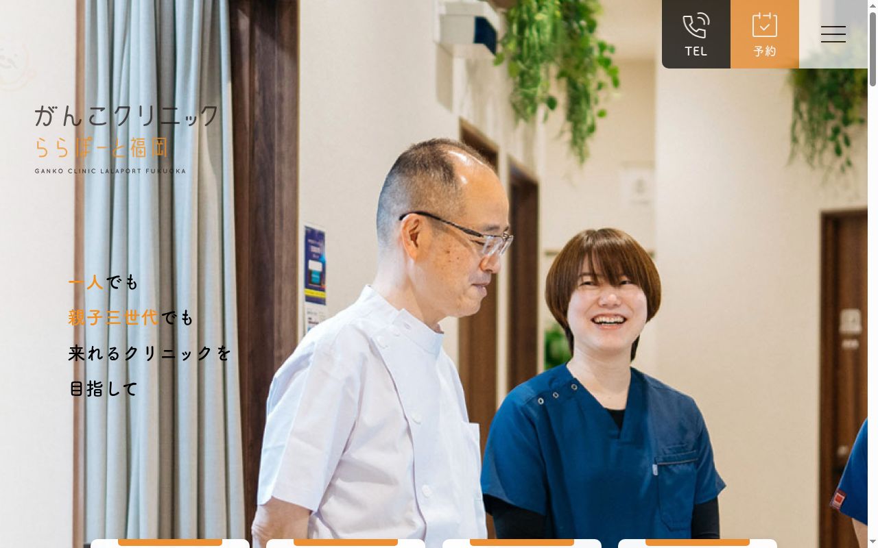 がんこクリニック　ららぽーと福岡の公式サイトのスクリーンショット