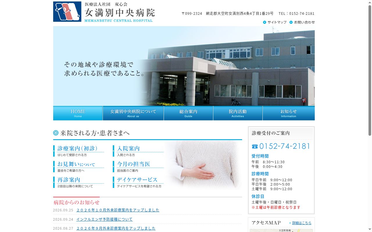 医療法人社団　双心会　女満別中央病院の公式サイトのスクリーンショット