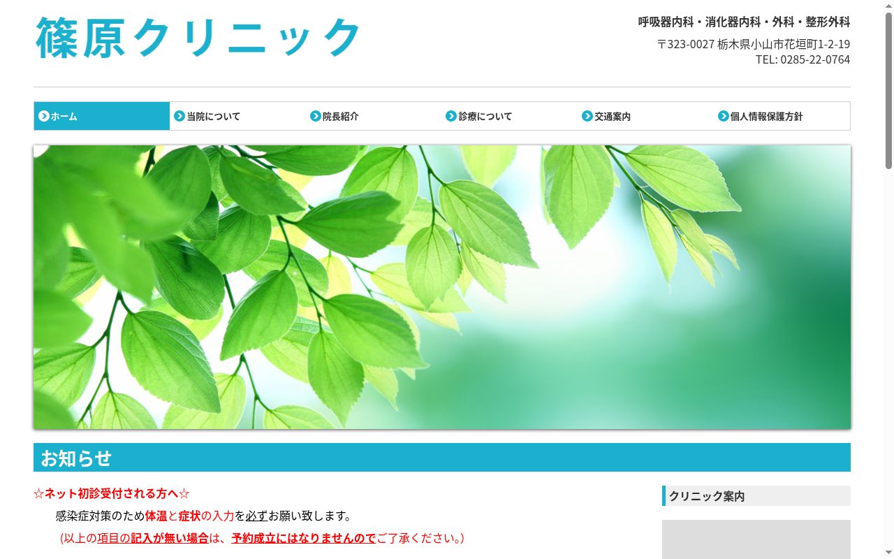 篠原クリニックの公式サイトのスクリーンショット