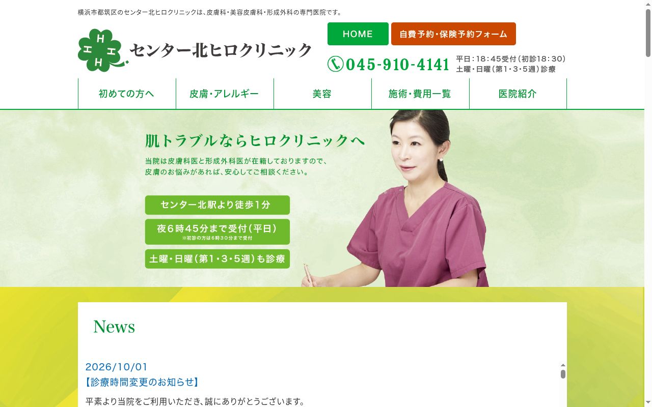 センター北ヒロクリニックの公式サイトのスクリーンショット
