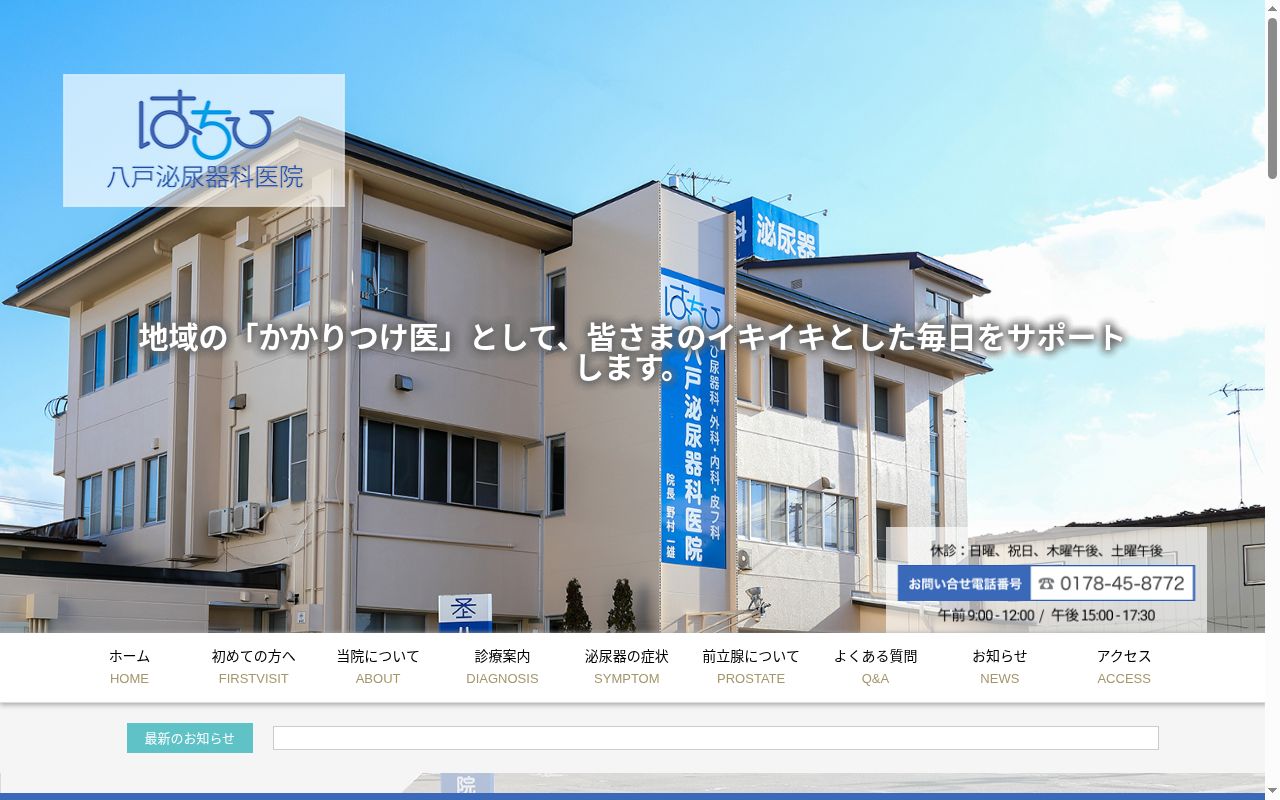 八戸泌尿器科医院の公式サイトのスクリーンショット