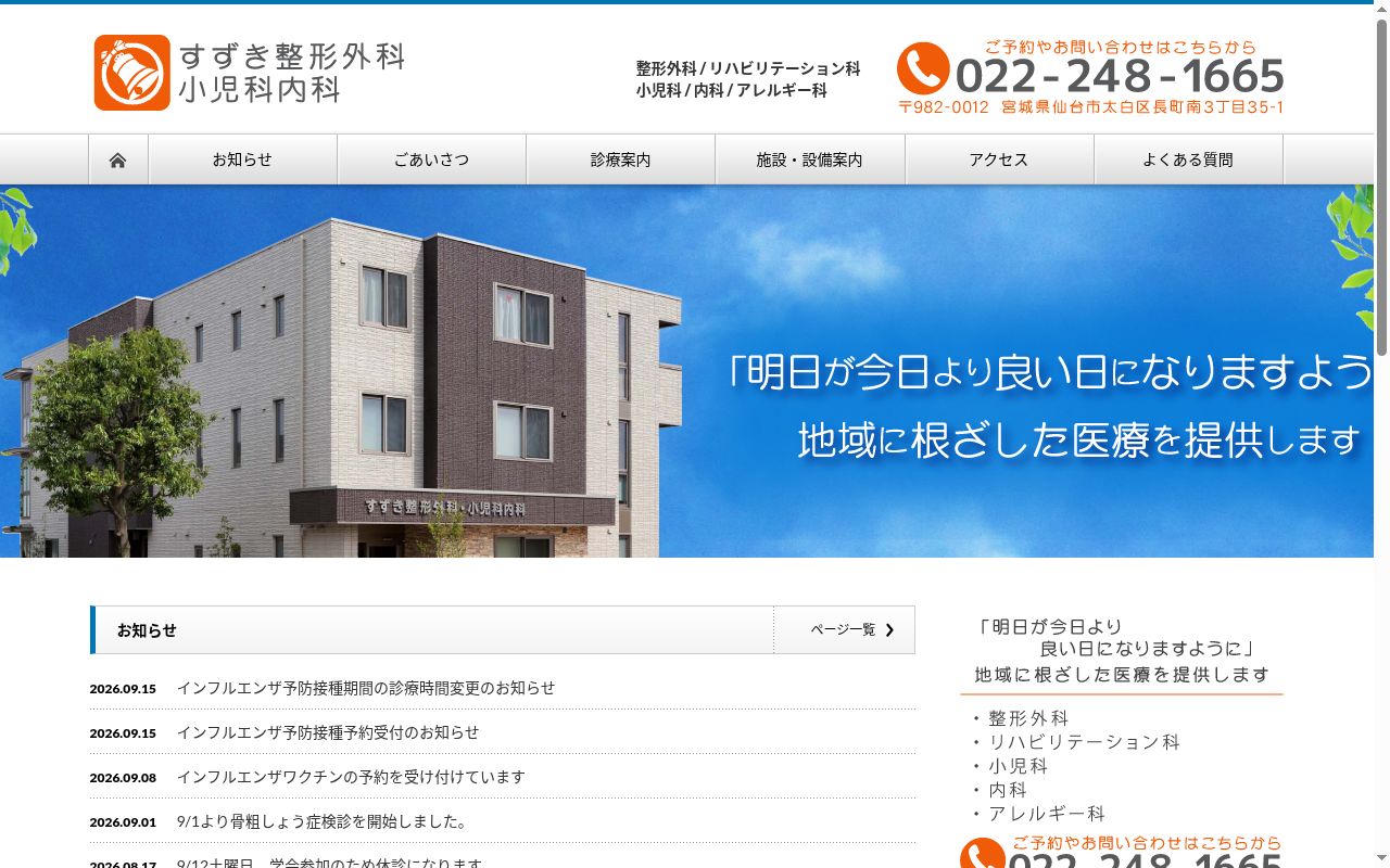 医療法人　すずき整形外科・小児科内科の公式サイトのスクリーンショット