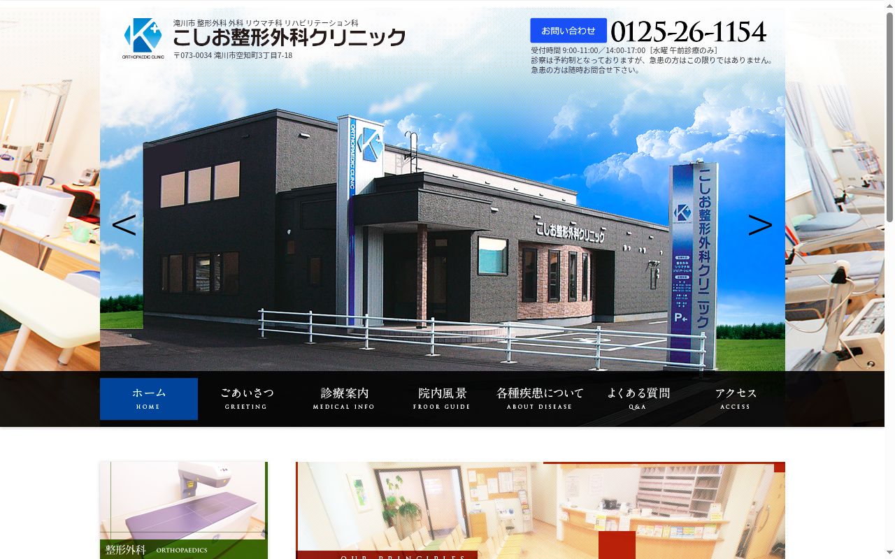こしお整形外科クリニックの公式サイトのスクリーンショット