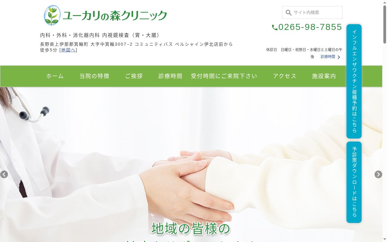 ユーカリの森クリニックの公式サイトのスクリーンショット