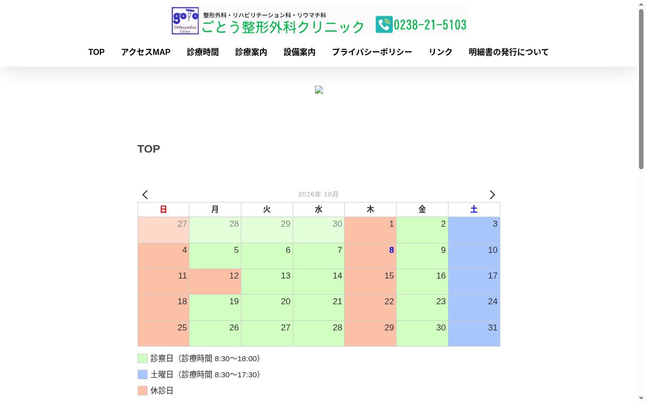 ごとう整形外科クリニックの公式サイトのスクリーンショット
