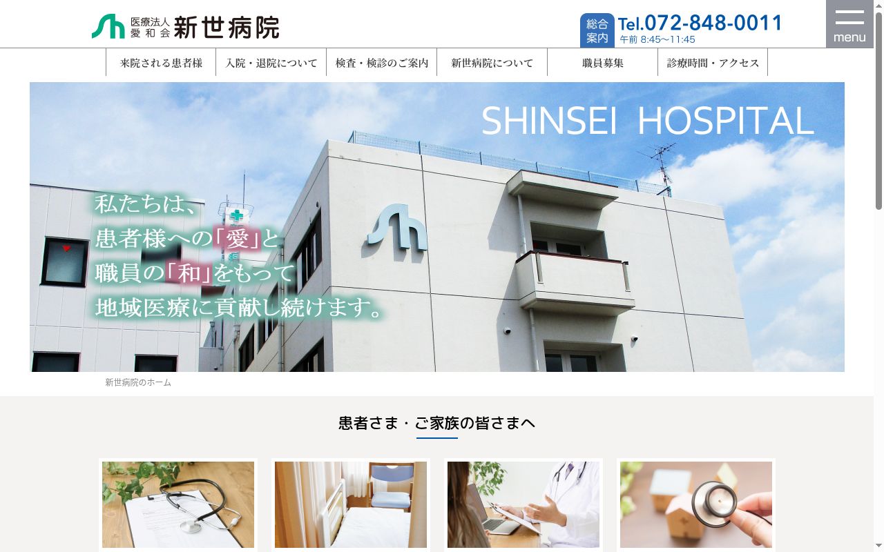 医療法人愛和会新世病院の公式サイトのスクリーンショット