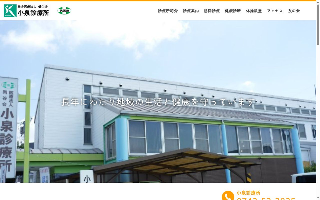 社会医療法人健生会　小泉診療所の公式サイトのスクリーンショット