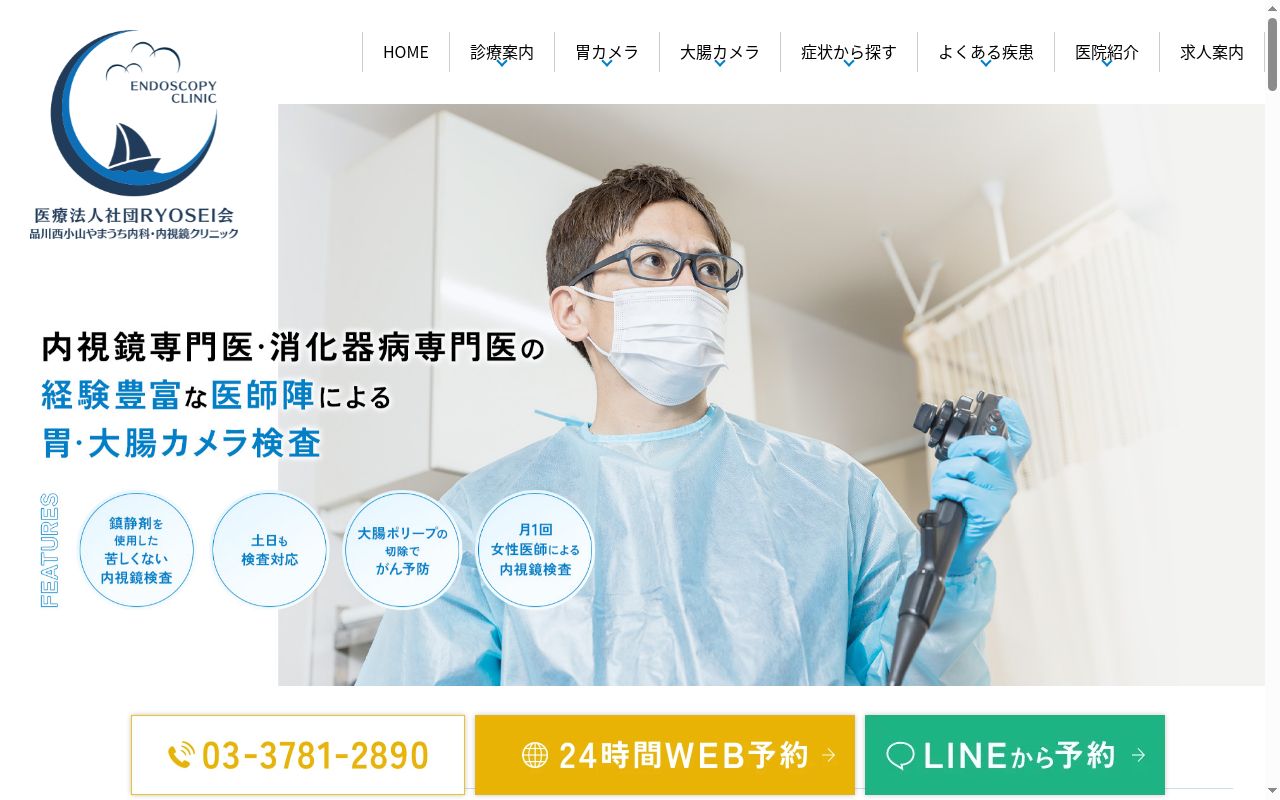 医療法人社団ＲＹＯＳＥＩ会　品川西小山やまうち内科・内視鏡クリニックの公式サイトのスクリーンショット