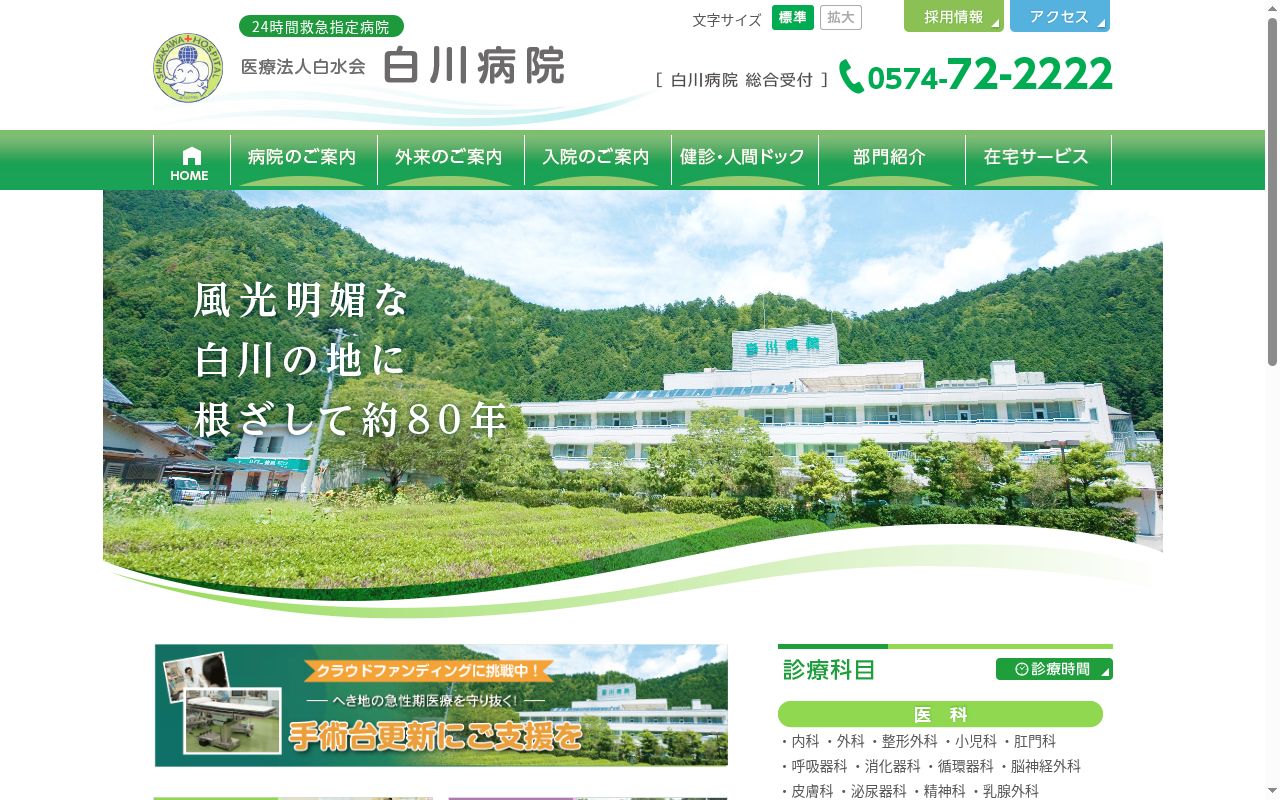 医療法人白水会　白川病院の公式サイトのスクリーンショット