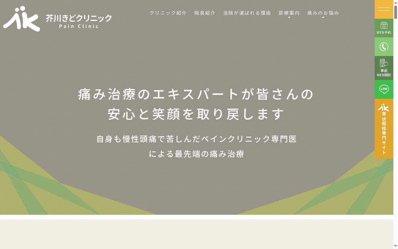 医療法人晴朗会 芥川きどクリニックの公式サイトのスクリーンショット