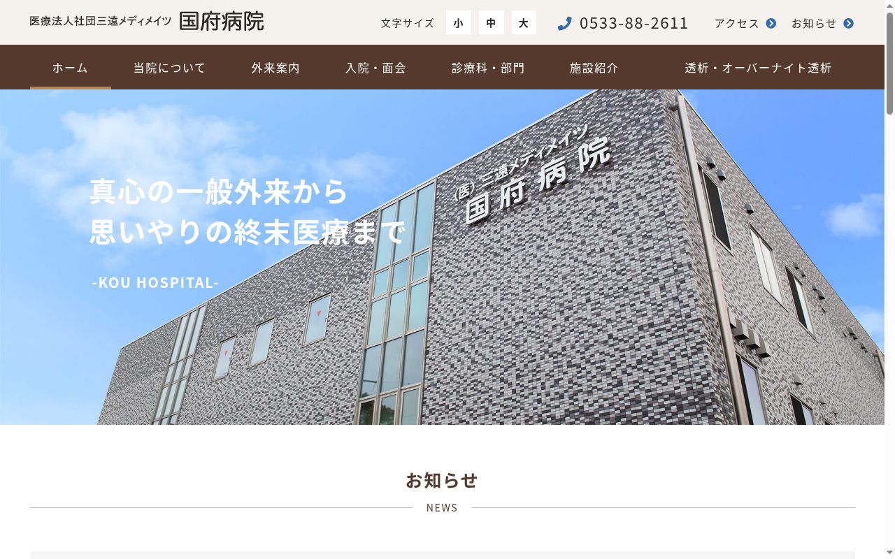 国府病院の公式サイトのスクリーンショット