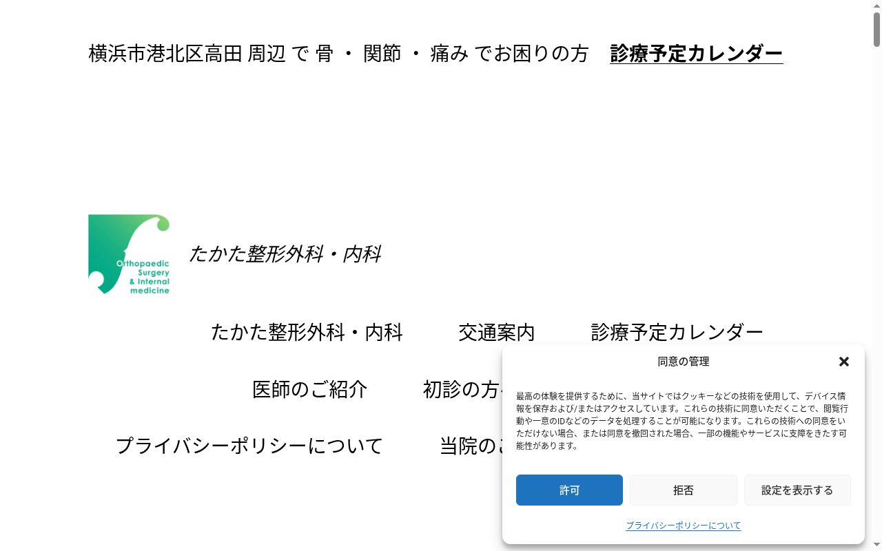たかた整形外科・内科の公式サイトのスクリーンショット