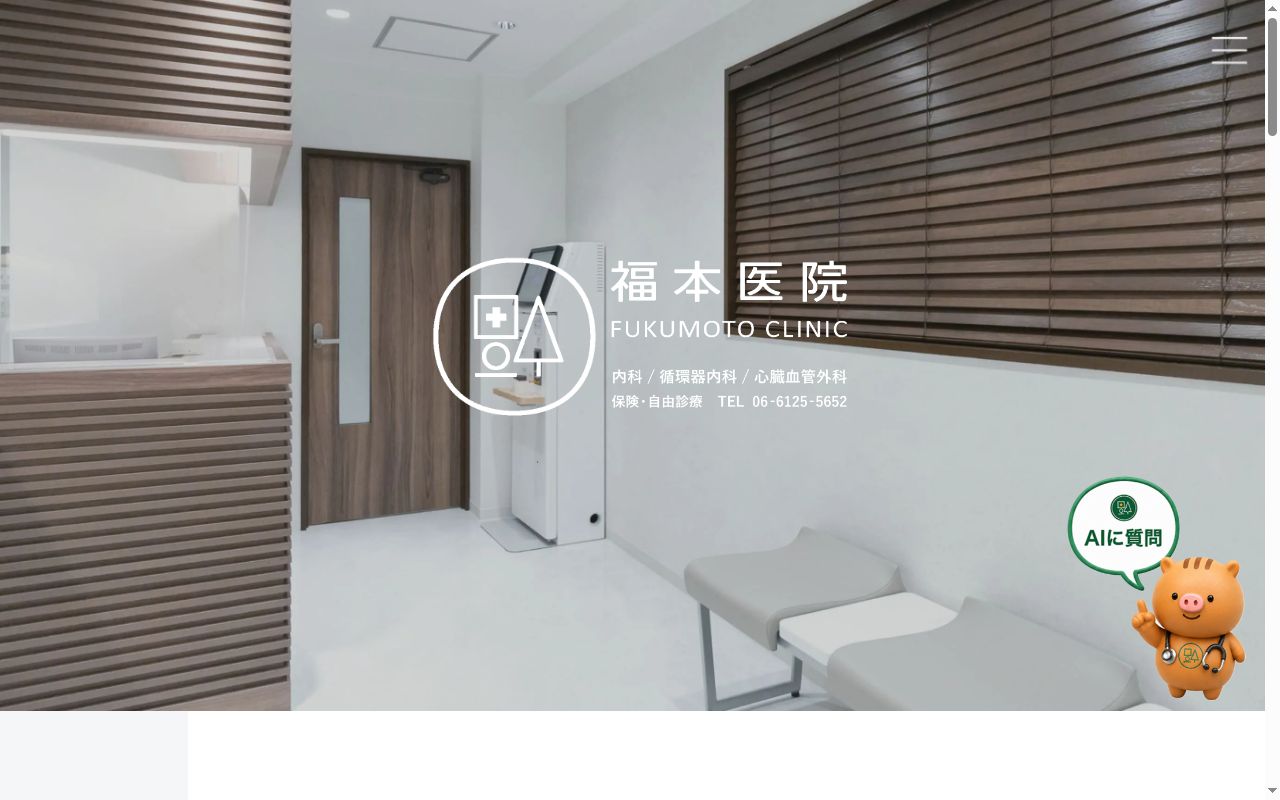 福本医院の公式サイトのスクリーンショット