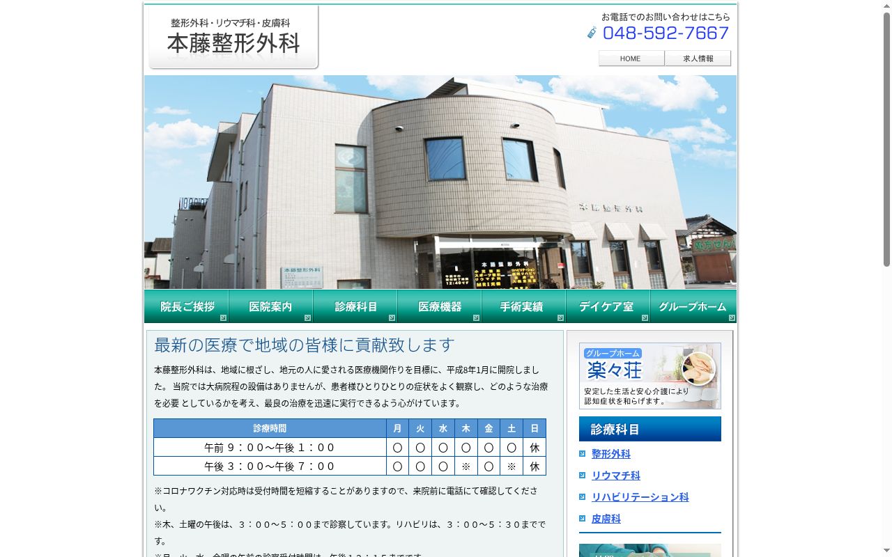 本藤整形外科医院の公式サイトのスクリーンショット