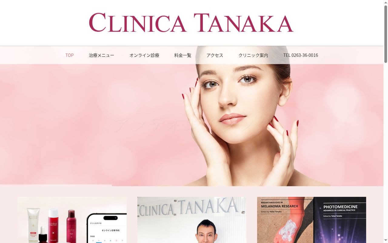 クリニカタナカの公式サイトのスクリーンショット