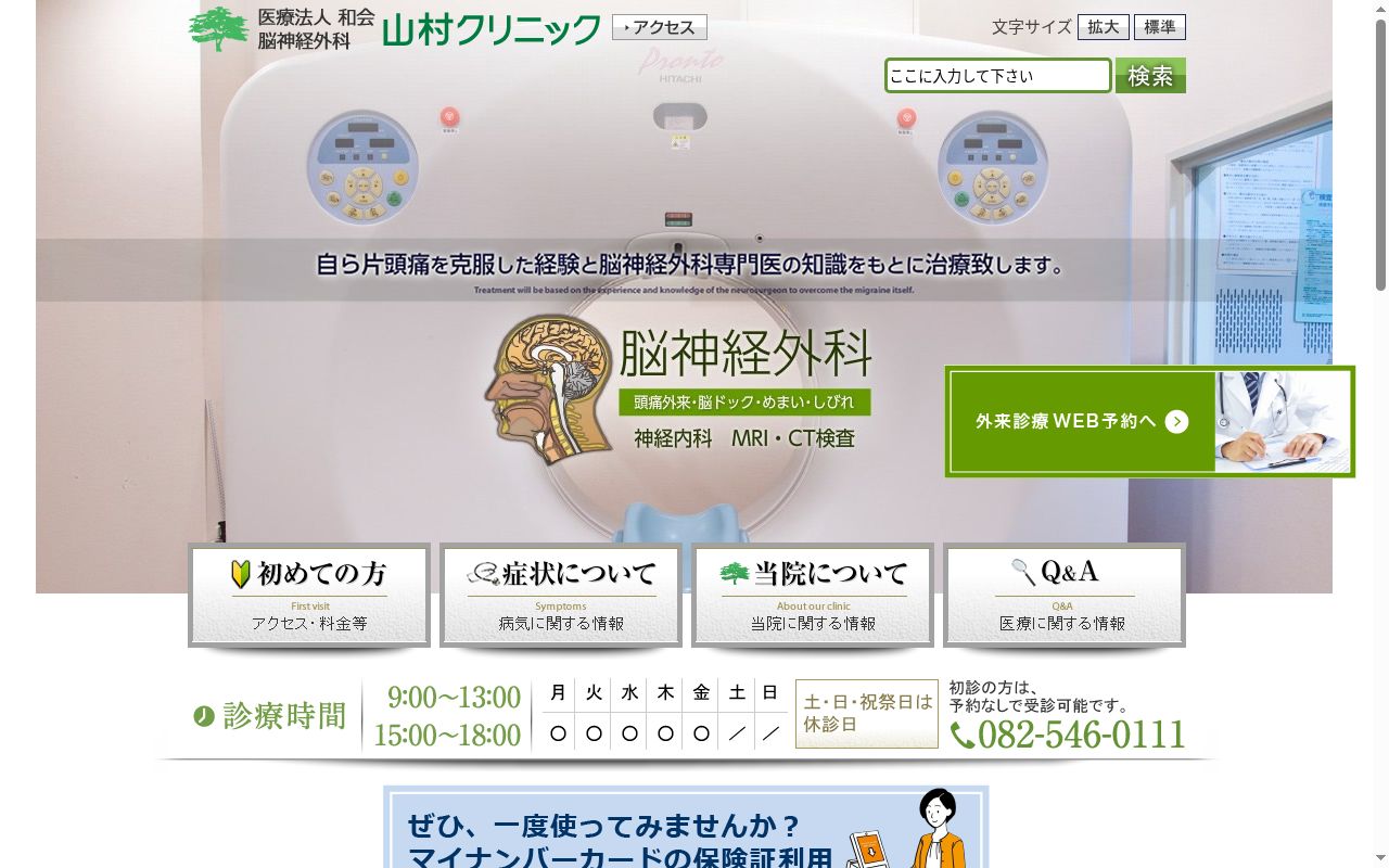 医療法人　和会　山村クリニックの公式サイトのスクリーンショット