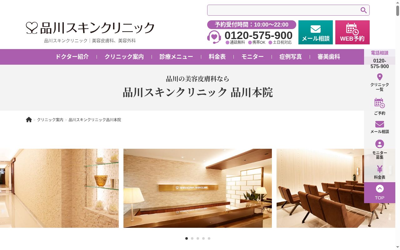 品川スキンクリニック 品川本院の公式サイトのスクリーンショット