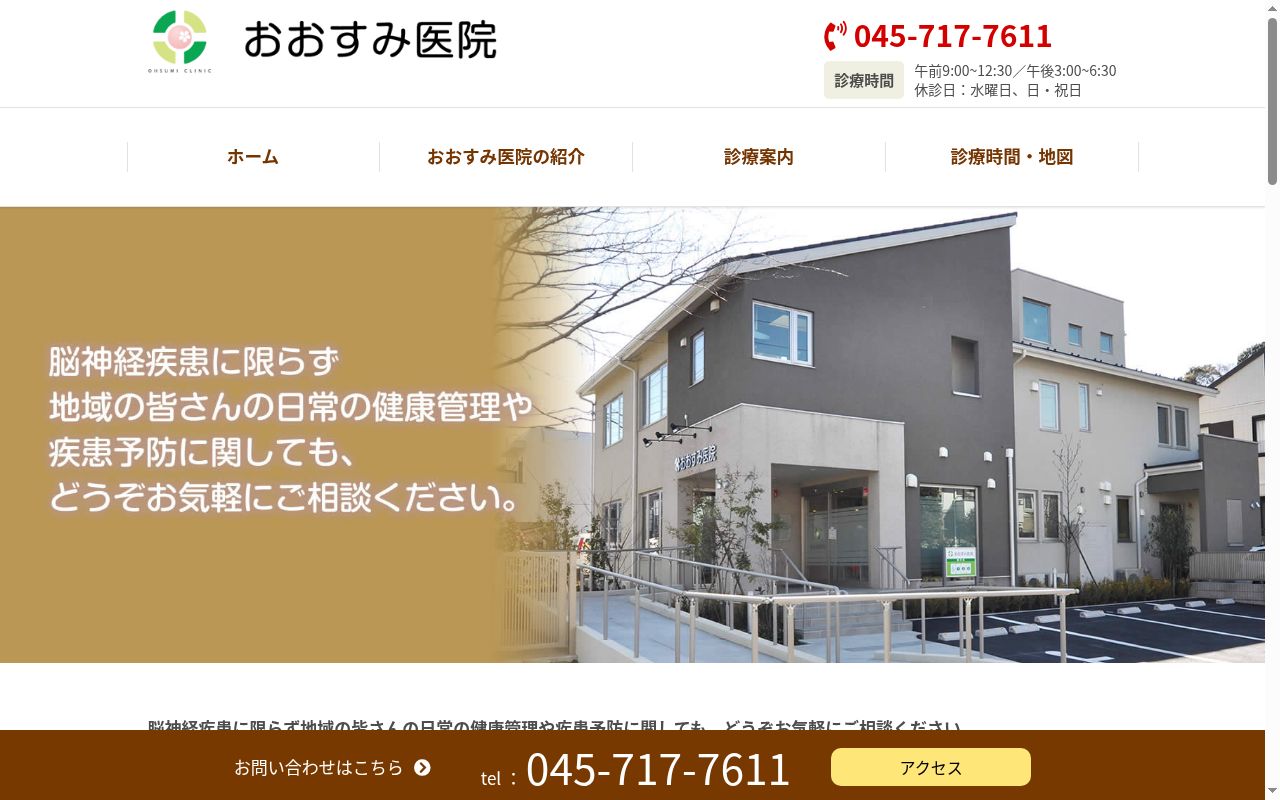 おおすみ医院の公式サイトのスクリーンショット