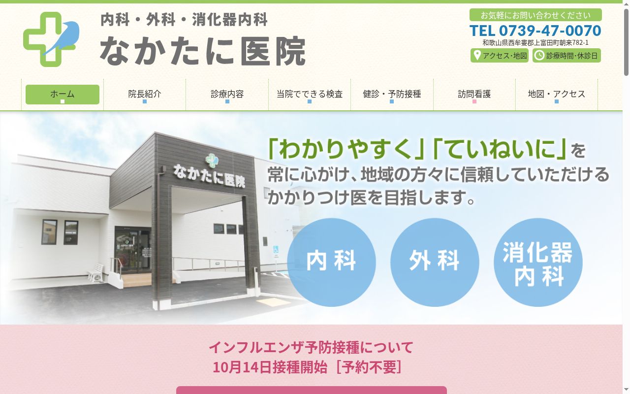 なかたに医院の公式サイトのスクリーンショット